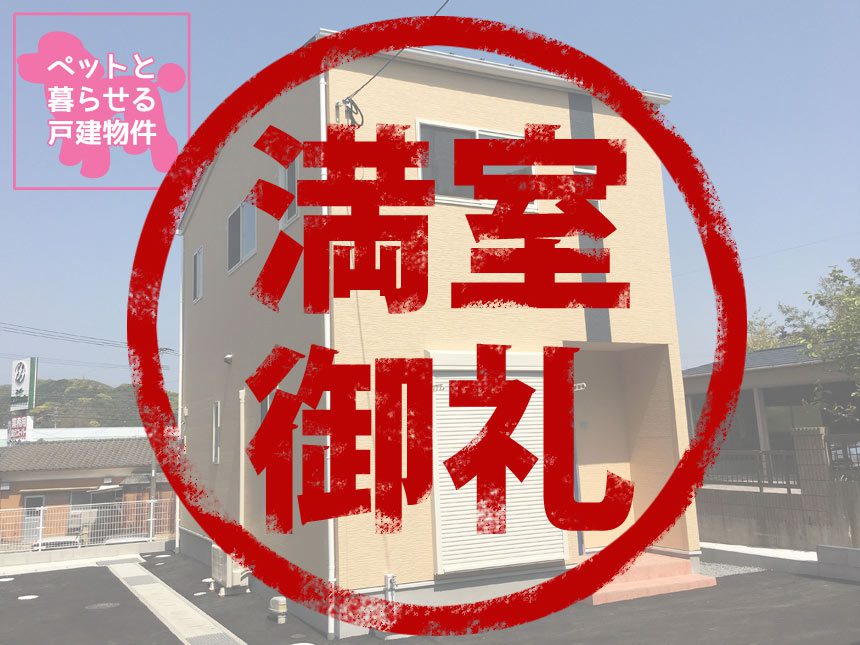 唐津市神田　賃貸戸建　もみじの丘　F棟